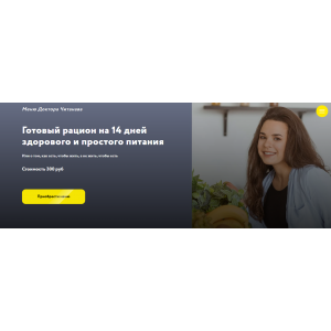 Готовый рацион на 14 дней здорового и простого питания. Анна Читанава Готовый рацион на 14 дней здорового и простого питания. Анна Читанава