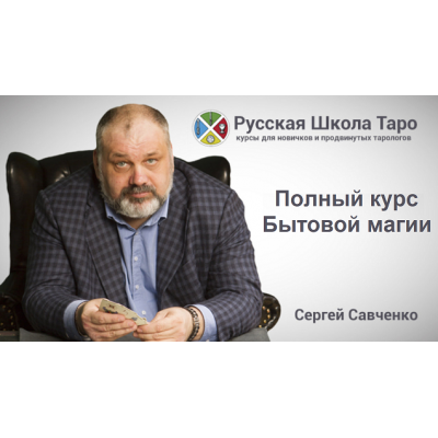 Бытовая магия, VIP версия 2015. Сергей Савченко Русская Школа Таро 