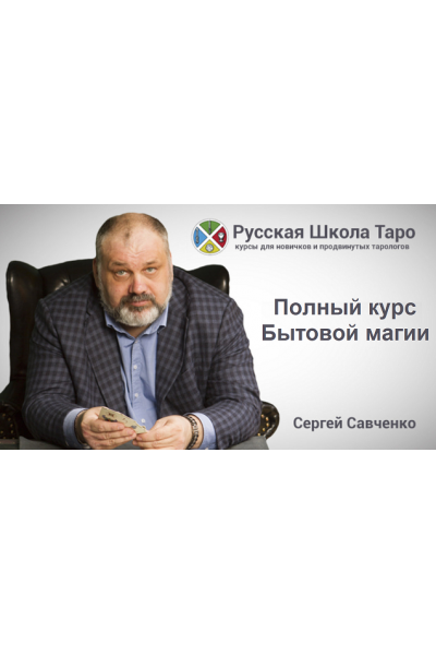 Бытовая магия, VIP версия 2015. Сергей Савченко Русская Школа Таро 