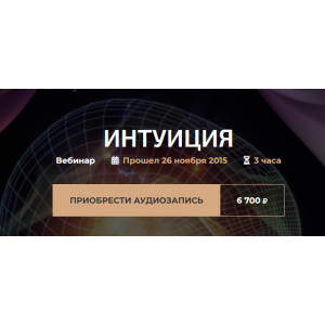 Интуиция. Александр Палиенко Интуиция. Александр Палиенко