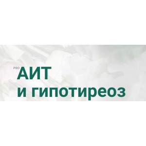 PRO АИТ И Гипотиреоз. Март 2020. Тариф Я сам. Диляра Лебедева PRO АИТ И Гипотиреоз. Март 2020. Тариф Я сам. Диляра Лебедева