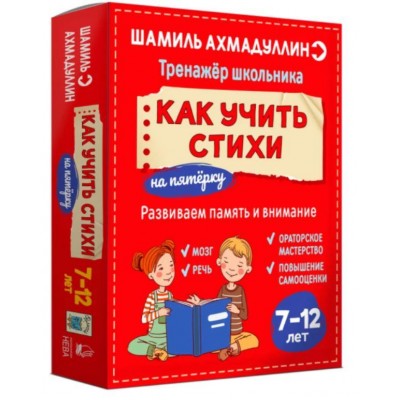 Как учить стихи. 7-12 лет. Шамиль Ахмадуллин