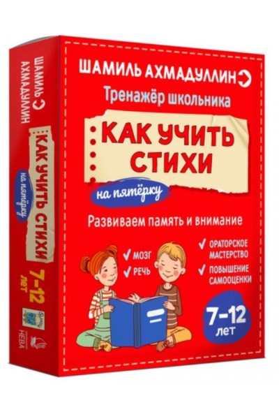 Как учить стихи. 7-12 лет. Шамиль Ахмадуллин