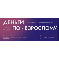 Деньги по-взрослому. Тариф Стандарт. Виталина Скворцова-Охрицкая