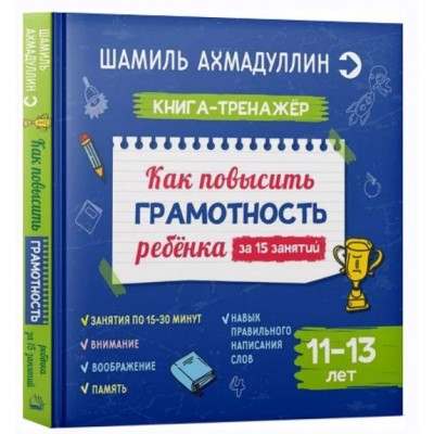 Как повысить грамотность ребенка. Книга-тренажер 11-13 лет. Шамиль Ахмадуллин