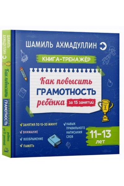 Как повысить грамотность ребенка. Книга-тренажер 11-13 лет. Шамиль Ахмадуллин