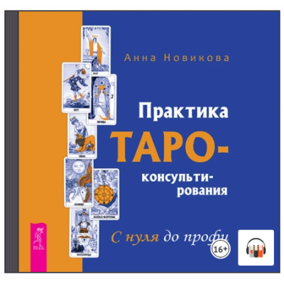 Практика Таро-консультирования. С нуля до профи. Анна Новикова