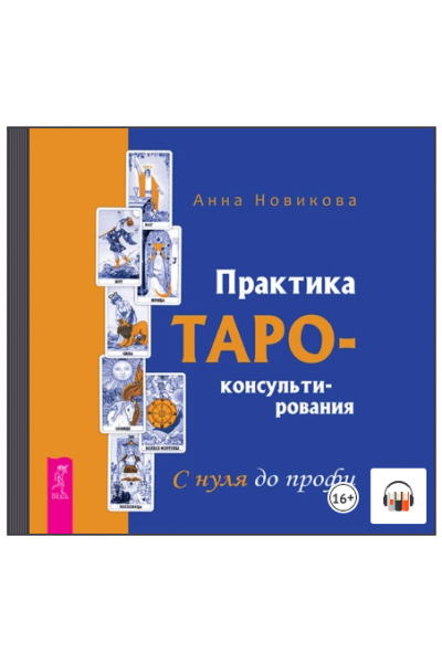 Практика Таро-консультирования. С нуля до профи. Аудиокнига. Анна Новикова