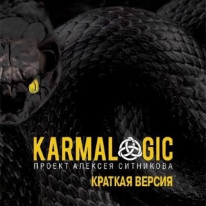 Karmalogic. Краткая версия. Алексей Ситников Аудиокнига