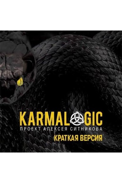 Karmalogic. Краткая версия. Алексей Ситников Аудиокнига