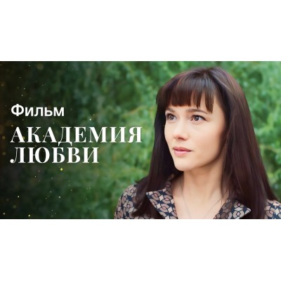 «Академия любви». Екатерина Фёдорова