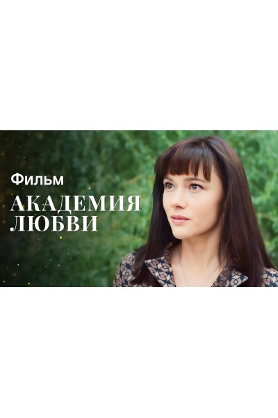 «Академия любви». Екатерина Фёдорова