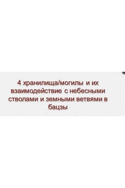 4 хранилища/могилы и их взаимодействия с небесными стволами и земными ветвями в бацзы 2015. Анна Подчернина