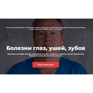 Болезни глаз, ушей, зубов. Евгений Божьев