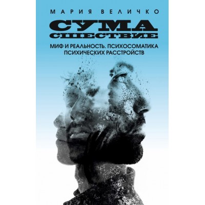 Сумасшествие. Миф и реальность. Психосоматика психических расстройств. Мария Величко