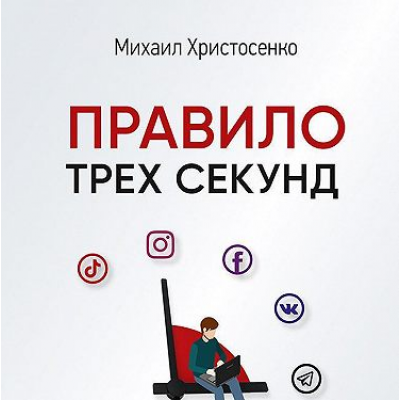 Правило трех секунд. Как зарабатывать с помощью соцсетей. Аудиокнига. Михаил Христосенко