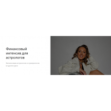 Финансовый интенсив для астрологов. Пакет «Базовый». Кристина Бегашева