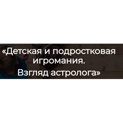 Детская и подростковая игромания. Взгляд астролога. Юлия Литовченко