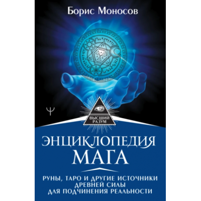 Энциклопедия мага. Руны, Таро и другие источники древней силы. Борис Моносов