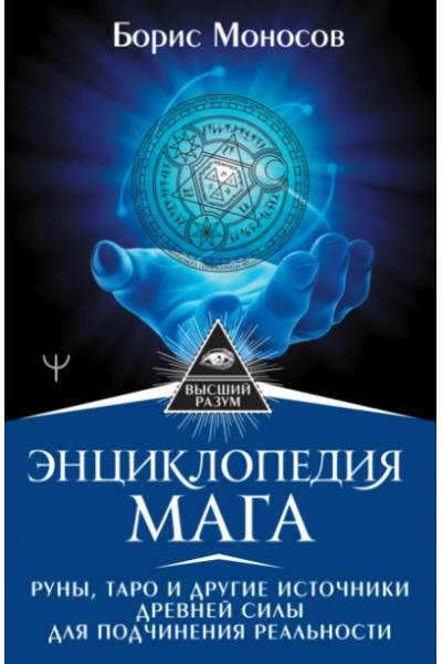 Энциклопедия мага. Руны, Таро и другие источники древней силы. Борис Моносов