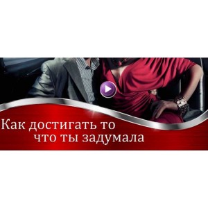 Как ставить цели и их добиваться. Валерия Агинская Как ставить цели и их добиваться. Валерия Агинская