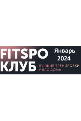 Восставшие из оливье. Январь 2024. Виктория Боровская FitSpoКлуб