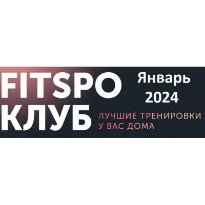 Восставшие из оливье. Январь 2024. Виктория Боровская FitSpoКлуб