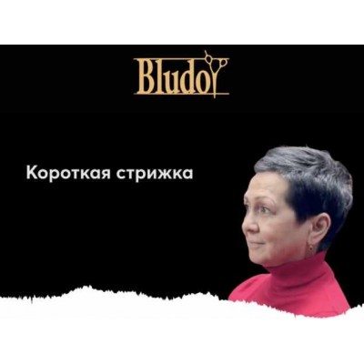 Короткая стрижка. Иван Блудой Bludoy School