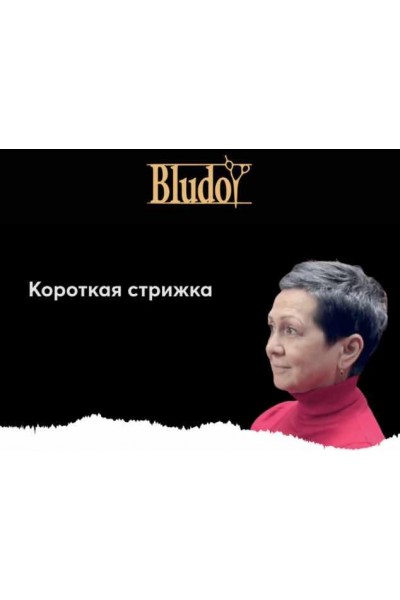 Короткая стрижка. Иван Блудой Bludoy School