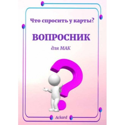 Электронная колода Вопросник для МАК. Елена Благодар