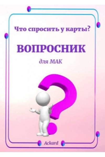 Электронная колода Вопросник для МАК. Елена Благодар