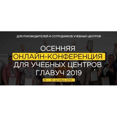 Осенняя онлайн-конференция для учебных центров Главуч. Светлана Тимофеева, Ольга Лысенко, Наталья Батиг