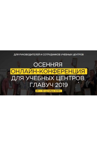 Осенняя онлайн-конференция для учебных центров Главуч. Светлана Тимофеева, Ольга Лысенко, Наталья Батиг