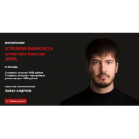 Астрология финансов 2.0: начните жить богаче уже завтра. Павел Андреев