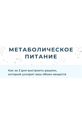 Метаболическое питание. Мария Волкова