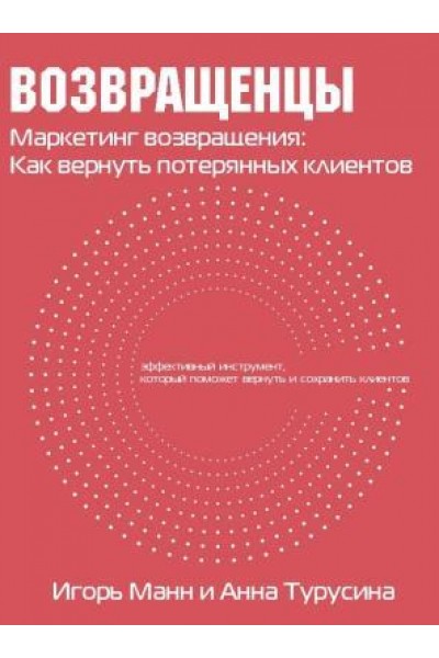 Возвращенцы. Маркетинг возвращения: как вернуть потерянных клиентов. Игорь Манн, Анна Турусина