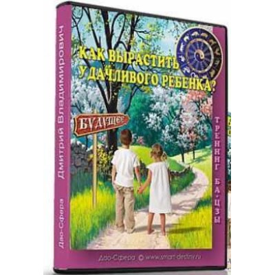 Как Вырастить Удачливого Ребенка. Дмитрий Лаптев Дао-Сфера