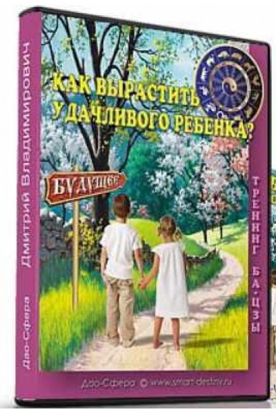 Как Вырастить Удачливого Ребенка. Дмитрий Лаптев Дао-Сфера