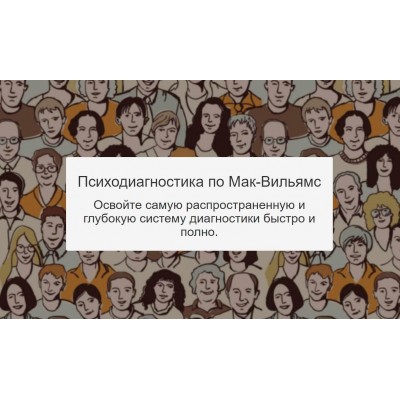 Психодиагностика по Мак-Вильямс. Сергей Смирнов