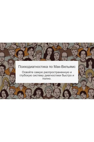 Психодиагностика по Мак-Вильямс. Сергей Смирнов