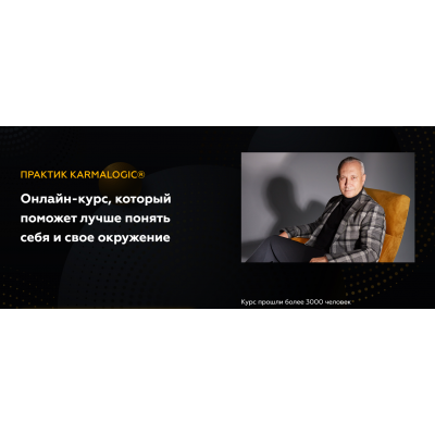 Онлайн-курс, который поможет лучше понять себя и свое окружение. Тариф Базовый. Алексей Ситников, Елена Мамедова KARMALOGIC