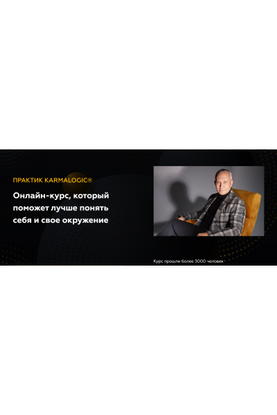 Онлайн-курс, который поможет лучше понять себя и свое окружение. Тариф Базовый. Алексей Ситников, Елена Мамедова KARMALOGIC