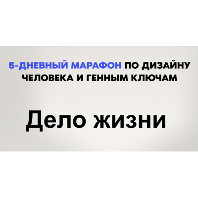 Дело жизни. 5-дневный марафон по Дизайну человека и Генным ключам. Дмитрий Богацкий