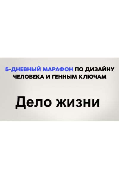 Дело жизни. 5-дневный марафон по Дизайну человека и Генным ключам. Дмитрий Богацкий