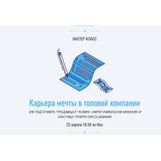 Карьера мечты в топовой компании. Полный. Катерина Ленгольд, Анна Знаменская Lengold University