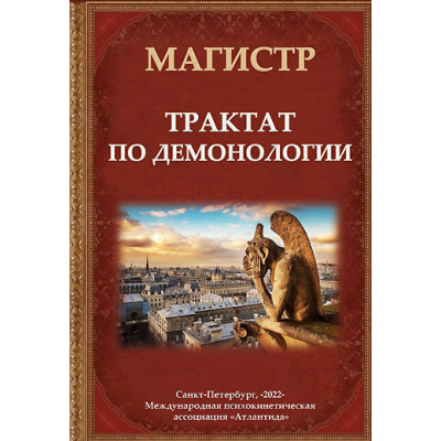 Трактат по демонологии. Борис Моносов Ассоциация Атлантида