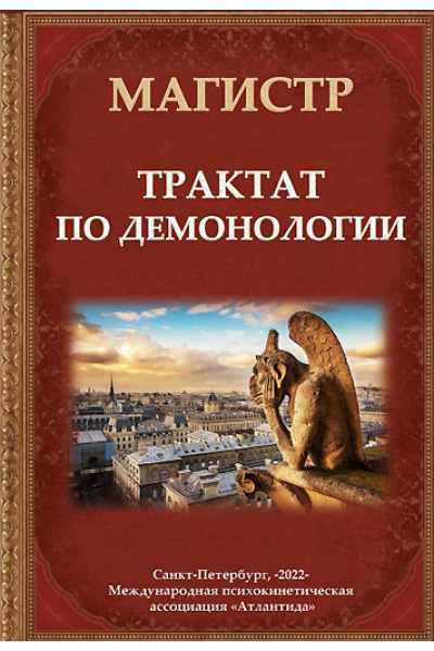 Трактат по демонологии. Борис Моносов Ассоциация Атлантида