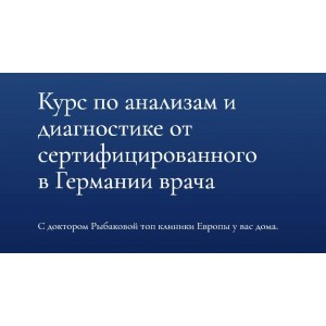 Курс по анализам и диагностике. Александра Рыбакова Dr.Ribakova