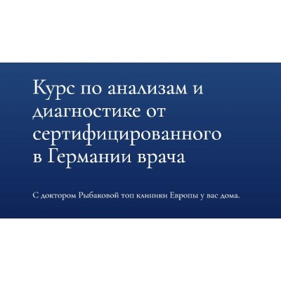 Курс по анализам и диагностике. Александра Рыбакова Dr.Ribakova