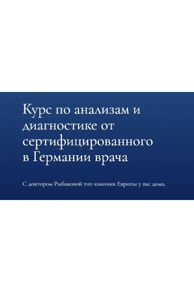 Курс по анализам и диагностике. Александра Рыбакова Dr.Ribakova